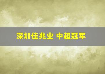 深圳佳兆业 中超冠军